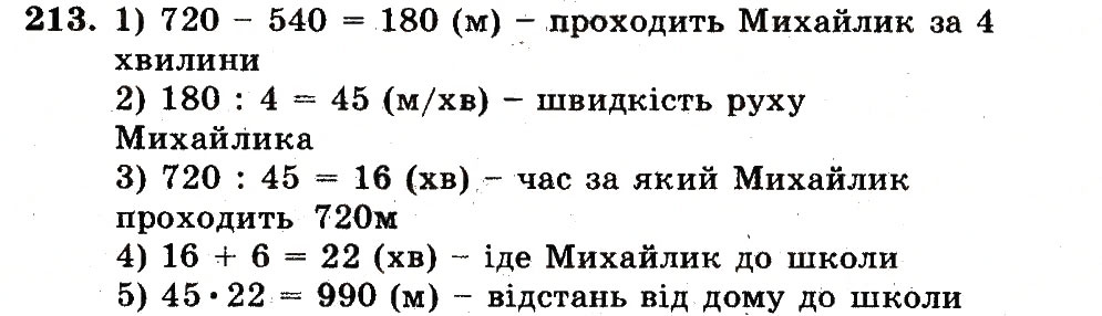 Завдання № 213 - Номери 201-300 - ГДЗ Математика 5 клас А.Г. Мерзляк, В.Б. Полонський, М.С. Якір 2013 - Робочий зошит