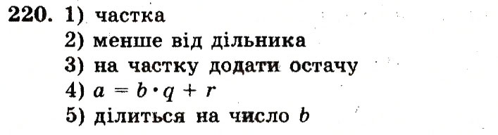 Завдання № 220 - Номери 201-300 - ГДЗ Математика 5 клас А.Г. Мерзляк, В.Б. Полонський, М.С. Якір 2013 - Робочий зошит