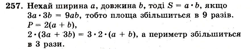 Завдання № 257 - Номери 201-300 - ГДЗ Математика 5 клас А.Г. Мерзляк, В.Б. Полонський, М.С. Якір 2013 - Робочий зошит