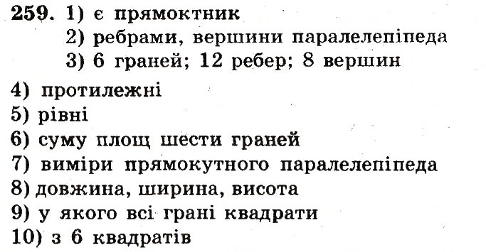 Завдання № 259 - Номери 201-300 - ГДЗ Математика 5 клас А.Г. Мерзляк, В.Б. Полонський, М.С. Якір 2013 - Робочий зошит