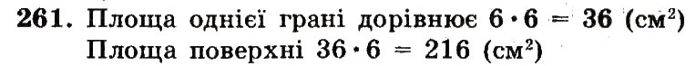 Завдання № 261 - Номери 201-300 - ГДЗ Математика 5 клас А.Г. Мерзляк, В.Б. Полонський, М.С. Якір 2013 - Робочий зошит