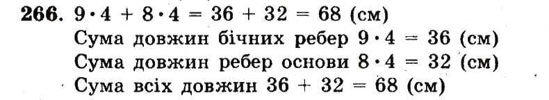 Завдання № 266 - Номери 201-300 - ГДЗ Математика 5 клас А.Г. Мерзляк, В.Б. Полонський, М.С. Якір 2013 - Робочий зошит