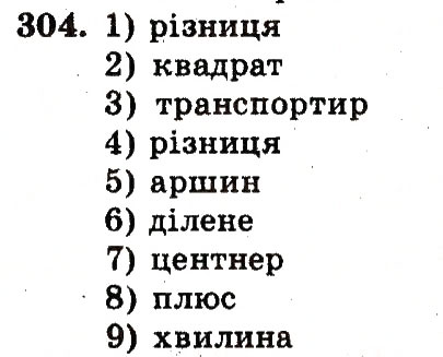 Завдання № 304 - Номери 301-400 - ГДЗ Математика 5 клас А.Г. Мерзляк, В.Б. Полонський, М.С. Якір 2013 - Робочий зошит