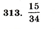 Завдання № 313 - Номери 301-400 - ГДЗ Математика 5 клас А.Г. Мерзляк, В.Б. Полонський, М.С. Якір 2013 - Робочий зошит