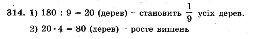 Завдання № 314 - Номери 301-400 - ГДЗ Математика 5 клас А.Г. Мерзляк, В.Б. Полонський, М.С. Якір 2013 - Робочий зошит