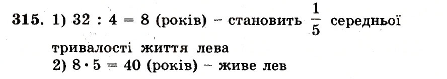 Завдання № 315 - Номери 301-400 - ГДЗ Математика 5 клас А.Г. Мерзляк, В.Б. Полонський, М.С. Якір 2013 - Робочий зошит