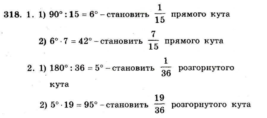 Завдання № 318 - Номери 301-400 - ГДЗ Математика 5 клас А.Г. Мерзляк, В.Б. Полонський, М.С. Якір 2013 - Робочий зошит