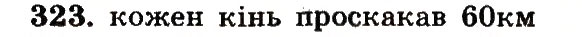 Завдання № 323 - Номери 301-400 - ГДЗ Математика 5 клас А.Г. Мерзляк, В.Б. Полонський, М.С. Якір 2013 - Робочий зошит