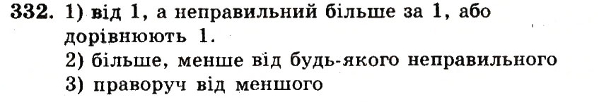 Завдання № 332 - Номери 301-400 - ГДЗ Математика 5 клас А.Г. Мерзляк, В.Б. Полонський, М.С. Якір 2013 - Робочий зошит