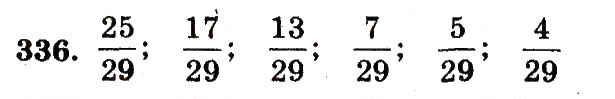 Завдання № 336 - Номери 301-400 - ГДЗ Математика 5 клас А.Г. Мерзляк, В.Б. Полонський, М.С. Якір 2013 - Робочий зошит