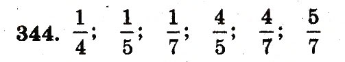 Завдання № 344 - Номери 301-400 - ГДЗ Математика 5 клас А.Г. Мерзляк, В.Б. Полонський, М.С. Якір 2013 - Робочий зошит
