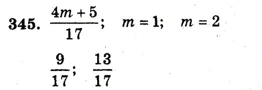 Завдання № 345 - Номери 301-400 - ГДЗ Математика 5 клас А.Г. Мерзляк, В.Б. Полонський, М.С. Якір 2013 - Робочий зошит