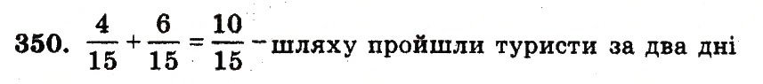 Завдання № 350 - Номери 301-400 - ГДЗ Математика 5 клас А.Г. Мерзляк, В.Б. Полонський, М.С. Якір 2013 - Робочий зошит