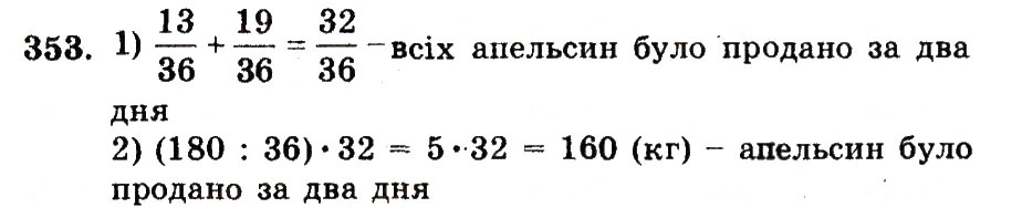 Завдання № 353 - Номери 301-400 - ГДЗ Математика 5 клас А.Г. Мерзляк, В.Б. Полонський, М.С. Якір 2013 - Робочий зошит