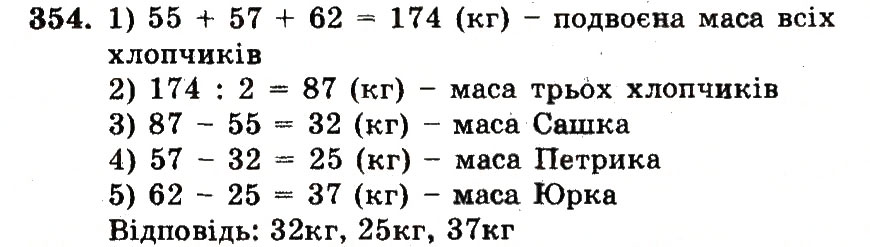 Завдання № 354 - Номери 301-400 - ГДЗ Математика 5 клас А.Г. Мерзляк, В.Б. Полонський, М.С. Якір 2013 - Робочий зошит