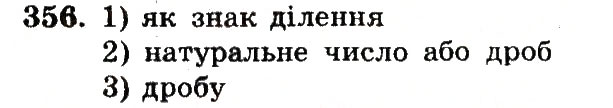 Завдання № 356 - Номери 301-400 - ГДЗ Математика 5 клас А.Г. Мерзляк, В.Б. Полонський, М.С. Якір 2013 - Робочий зошит