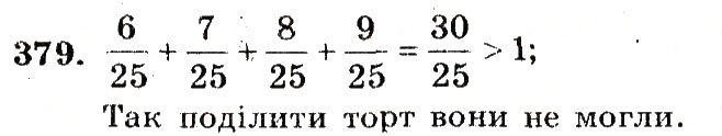 Завдання № 379 - Номери 301-400 - ГДЗ Математика 5 клас А.Г. Мерзляк, В.Б. Полонський, М.С. Якір 2013 - Робочий зошит