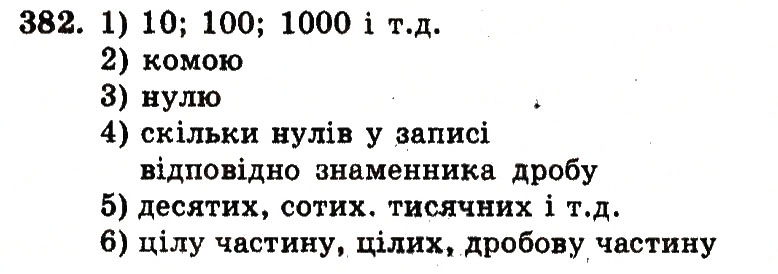 Завдання № 382 - Номери 301-400 - ГДЗ Математика 5 клас А.Г. Мерзляк, В.Б. Полонський, М.С. Якір 2013 - Робочий зошит