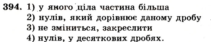 Завдання № 394 - Номери 301-400 - ГДЗ Математика 5 клас А.Г. Мерзляк, В.Б. Полонський, М.С. Якір 2013 - Робочий зошит