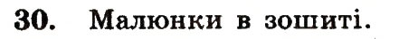 Завдання № 30 - Номери 7-100 - ГДЗ Математика 5 клас А.Г. Мерзляк, В.Б. Полонський, М.С. Якір 2013 - Робочий зошит
