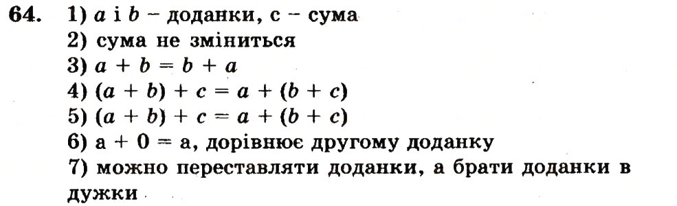 Завдання № 64 - Номери 7-100 - ГДЗ Математика 5 клас А.Г. Мерзляк, В.Б. Полонський, М.С. Якір 2013 - Робочий зошит