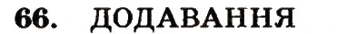 Завдання № 66 - Номери 7-100 - ГДЗ Математика 5 клас А.Г. Мерзляк, В.Б. Полонський, М.С. Якір 2013 - Робочий зошит