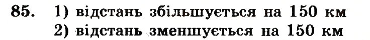 Завдання № 85 - Номери 7-100 - ГДЗ Математика 5 клас А.Г. Мерзляк, В.Б. Полонський, М.С. Якір 2013 - Робочий зошит