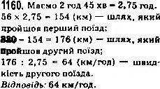 Завдання № 1160 - Вправи для повторення за курс математики 5 класу - ГДЗ Математика 5 клас А.Г. Мерзляк, В.Б. Полонський, М.С. Якір 2013