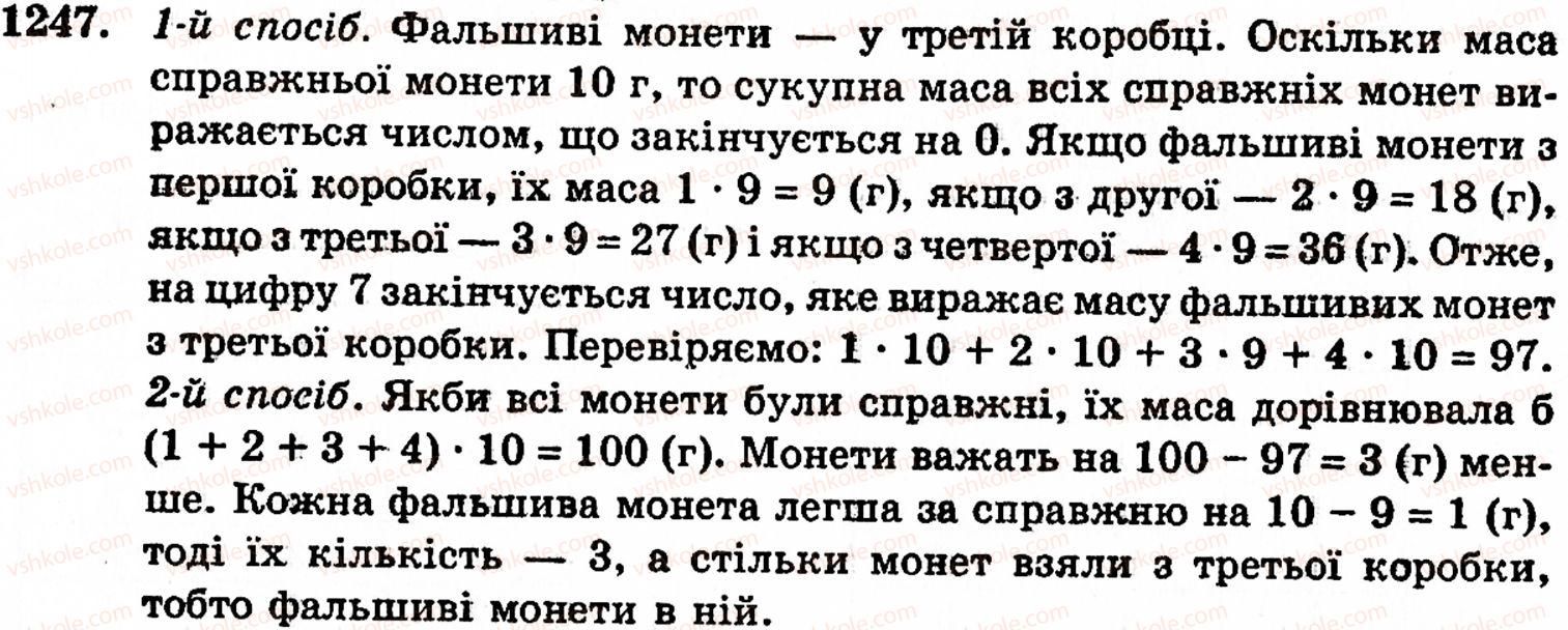 Завдання № 1247 - Завдання за курс 5 класу - ГДЗ Математика 5 клас Г.М. Янченко, В.Р. Кравчук 2010