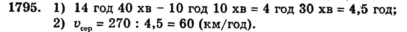 Завдання № 1795 - ЗАДАЧІ ДЛЯ ПОВТОРЕННЯ КУРСУ 5 КЛАСУ - ГДЗ Математика 5 клас Г.П. Бевз, В.Г. Бевз 2005