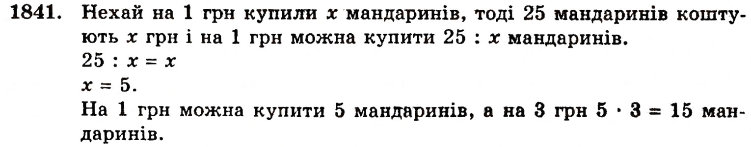 Завдання № 1841 - ЗАДАЧІ ДЛЯ ПОВТОРЕННЯ КУРСУ 5 КЛАСУ - ГДЗ Математика 5 клас Г.П. Бевз, В.Г. Бевз 2005