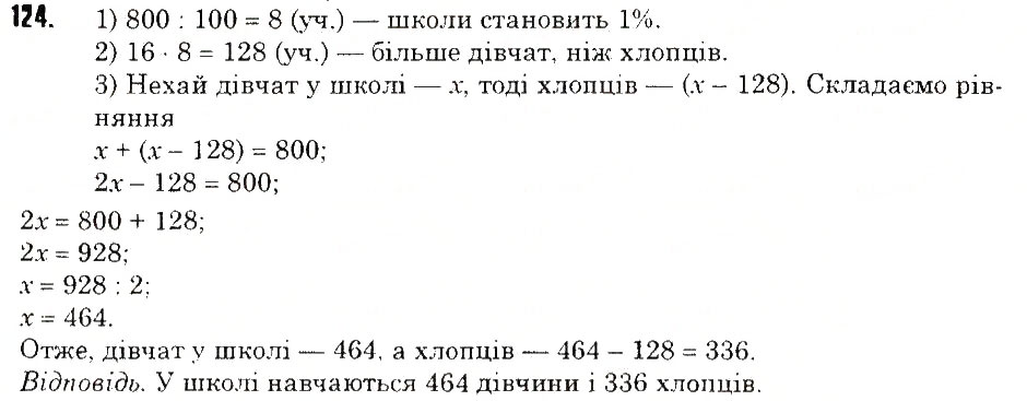 Завдання № 124 - ЗАДАЧІ НА ПОВТОРЕННЯ - ГДЗ Математика 5 клас Н.А. Тарасенкова, І.М. Богатирьова, О.П. Бочко, О.М. Коломієць, З.О. Сердюк 2013