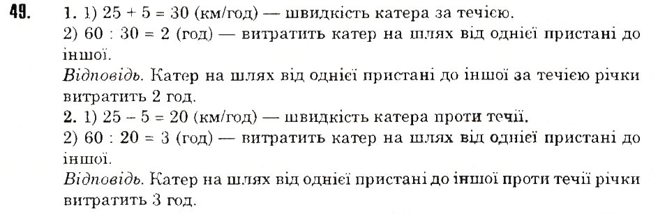 Завдання № 49 - ЗАДАЧІ НА ПОВТОРЕННЯ - ГДЗ Математика 5 клас Н.А. Тарасенкова, І.М. Богатирьова, О.П. Бочко, О.М. Коломієць, З.О. Сердюк 2013