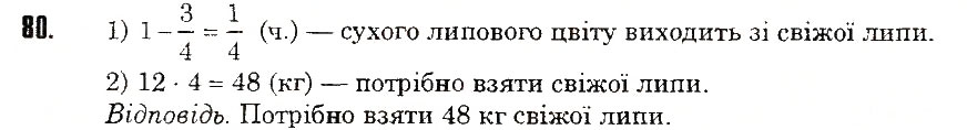 Завдання № 80 - ЗАДАЧІ НА ПОВТОРЕННЯ - ГДЗ Математика 5 клас Н.А. Тарасенкова, І.М. Богатирьова, О.П. Бочко, О.М. Коломієць, З.О. Сердюк 2013