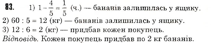 Завдання № 83 - ЗАДАЧІ НА ПОВТОРЕННЯ - ГДЗ Математика 5 клас Н.А. Тарасенкова, І.М. Богатирьова, О.П. Бочко, О.М. Коломієць, З.О. Сердюк 2013