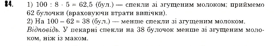 Завдання № 84 - ЗАДАЧІ НА ПОВТОРЕННЯ - ГДЗ Математика 5 клас Н.А. Тарасенкова, І.М. Богатирьова, О.П. Бочко, О.М. Коломієць, З.О. Сердюк 2013