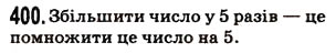 Завдання № 400 - § 11. Множення натуральних чисел - ГДЗ Математика 5 клас Н.А. Тарасенкова, І.М. Богатирьова, О.П. Бочко, О.М. Коломієць, З.О. Сердюк 2013