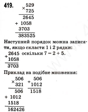 Завдання № 419 - § 11. Множення натуральних чисел - ГДЗ Математика 5 клас Н.А. Тарасенкова, І.М. Богатирьова, О.П. Бочко, О.М. Коломієць, З.О. Сердюк 2013