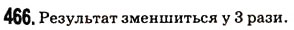 Завдання № 466 - § 13. Ділення натуральних чисел - ГДЗ Математика 5 клас Н.А. Тарасенкова, І.М. Богатирьова, О.П. Бочко, О.М. Коломієць, З.О. Сердюк 2013