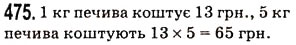 Завдання № 475 - § 13. Ділення натуральних чисел - ГДЗ Математика 5 клас Н.А. Тарасенкова, І.М. Богатирьова, О.П. Бочко, О.М. Коломієць, З.О. Сердюк 2013