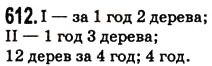 Завдання № 612 - § 17. Типи завдань і способи їх вирішення - ГДЗ Математика 5 клас Н.А. Тарасенкова, І.М. Богатирьова, О.П. Бочко, О.М. Коломієць, З.О. Сердюк 2013