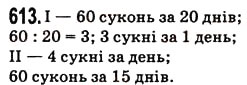 Завдання № 613 - § 17. Типи завдань і способи їх вирішення - ГДЗ Математика 5 клас Н.А. Тарасенкова, І.М. Богатирьова, О.П. Бочко, О.М. Коломієць, З.О. Сердюк 2013