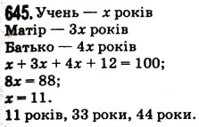 Завдання № 645 - § 17. Типи завдань і способи їх вирішення - ГДЗ Математика 5 клас Н.А. Тарасенкова, І.М. Богатирьова, О.П. Бочко, О.М. Коломієць, З.О. Сердюк 2013
