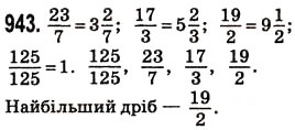 Завдання № 943 - § 24. Дроби і ділення - ГДЗ Математика 5 клас Н.А. Тарасенкова, І.М. Богатирьова, О.П. Бочко, О.М. Коломієць, З.О. Сердюк 2013