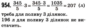 Завдання № 954 - § 24. Дроби і ділення - ГДЗ Математика 5 клас Н.А. Тарасенкова, І.М. Богатирьова, О.П. Бочко, О.М. Коломієць, З.О. Сердюк 2013