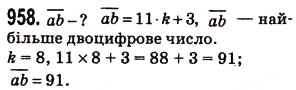 Завдання № 958 - § 24. Дроби і ділення - ГДЗ Математика 5 клас Н.А. Тарасенкова, І.М. Богатирьова, О.П. Бочко, О.М. Коломієць, З.О. Сердюк 2013