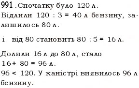 Завдання № 991 - § 25. Знаходження дробу від числа і числа за його дробом - ГДЗ Математика 5 клас Н.А. Тарасенкова, І.М. Богатирьова, О.П. Бочко, О.М. Коломієць, З.О. Сердюк 2013