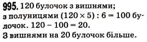 Завдання № 995 - § 25. Знаходження дробу від числа і числа за його дробом - ГДЗ Математика 5 клас Н.А. Тарасенкова, І.М. Богатирьова, О.П. Бочко, О.М. Коломієць, З.О. Сердюк 2013