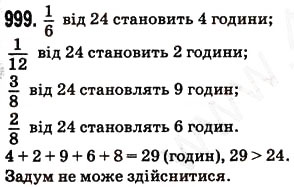 Завдання № 999 - § 25. Знаходження дробу від числа і числа за його дробом - ГДЗ Математика 5 клас Н.А. Тарасенкова, І.М. Богатирьова, О.П. Бочко, О.М. Коломієць, З.О. Сердюк 2013