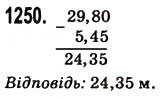 Завдання № 1250 - § 30. Додавання і віднімання десяткових дробів - ГДЗ Математика 5 клас Н.А. Тарасенкова, І.М. Богатирьова, О.П. Бочко, О.М. Коломієць, З.О. Сердюк 2013